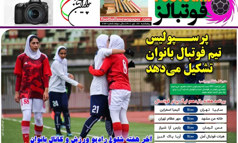 شماره 794 روزنامه فوتبالز منتشر شد