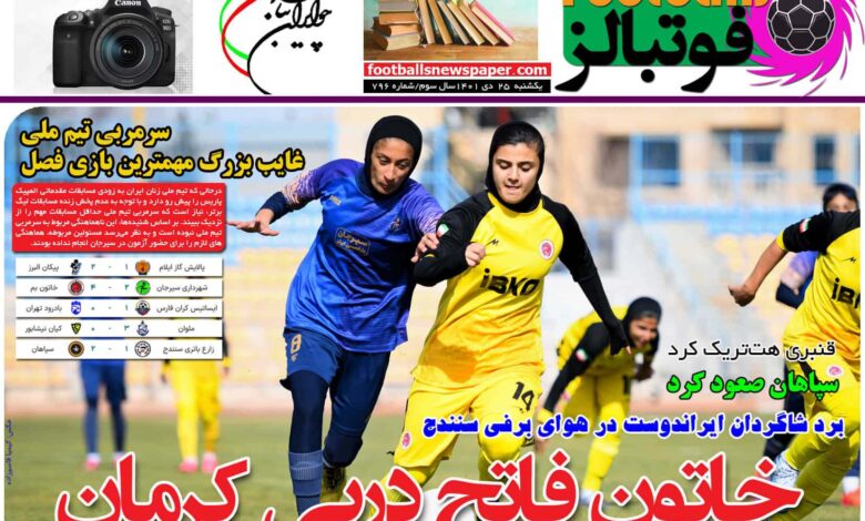 شماره 796 روزنامه فوتبالز منتشر شد