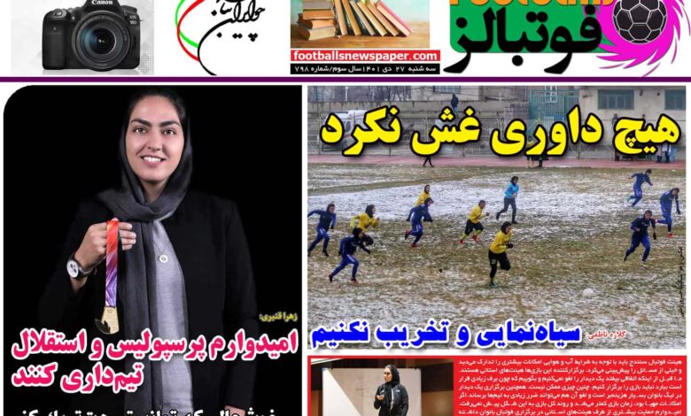 شماره 798 روزنامه فوتبالز منتشر شد