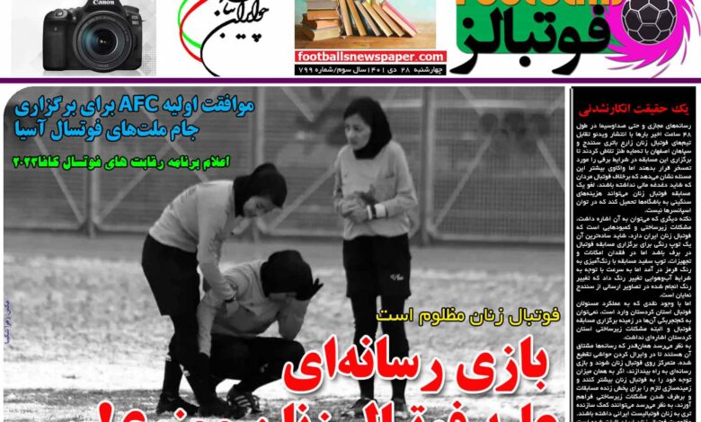 شماره 799 روزنامه فوتبالز منتشر شد