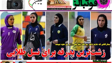 شماره 800 روزنامه فوتبالز منتشر شد