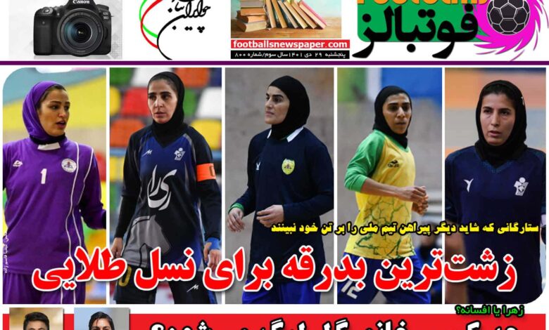 شماره 800 روزنامه فوتبالز منتشر شد