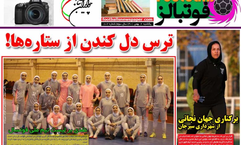 شماره 802 روزنامه فوتبالز منتشر شد