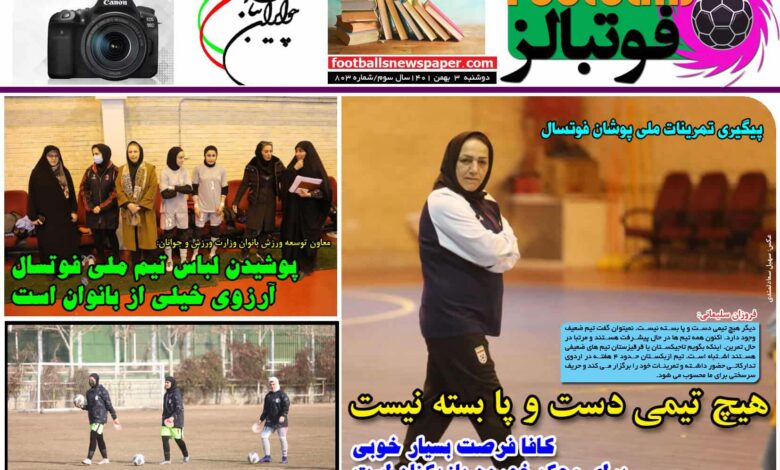 شماره 803 روزنامه فوتبالز منتشر شد
