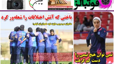 شماره 805 روزنامه فوتبالز منتشر شد