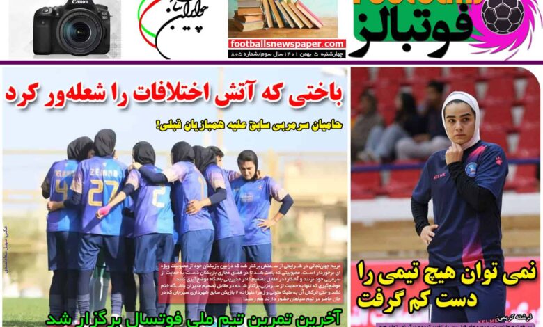 شماره 805 روزنامه فوتبالز منتشر شد