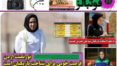 شماره 806 روزنامه فوتبالز منتشر شد