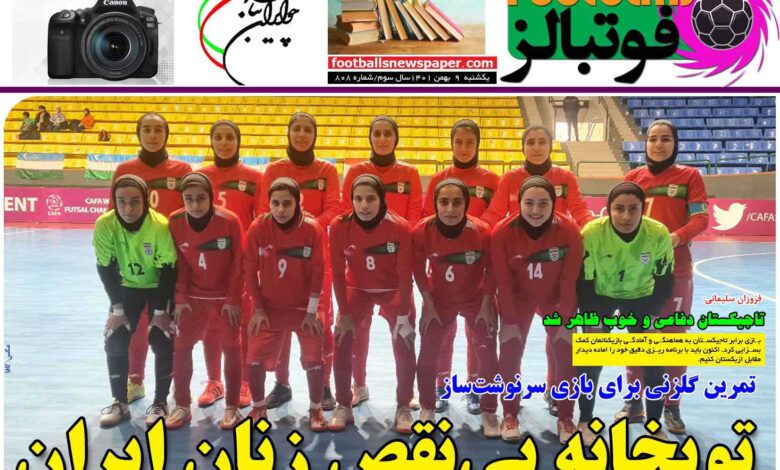 شماره 808 روزنامه فوتبالز منتشر شد