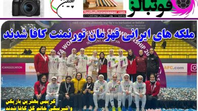 شماره 810 روزنامه فوتبالز منتشر شد