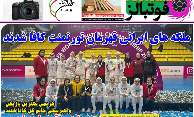 شماره 810 روزنامه فوتبالز منتشر شد