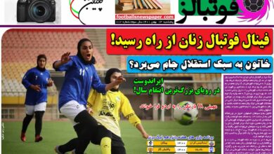 شماره 812 روزنامه فوتبالز منتشر شد