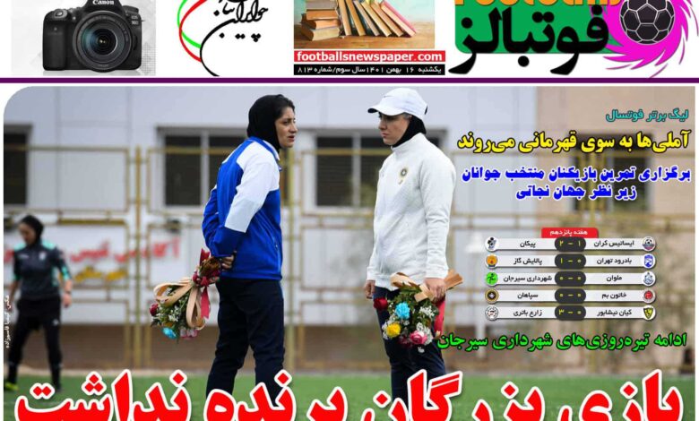 شماره 813 روزنامه فوتبالز منتشر شد