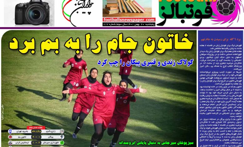 شماره 817 روزنامه فوتبالز منتشر شد