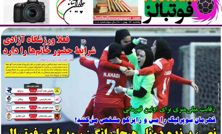 شماره 818 روزنامه فوتبالز منتشر شد