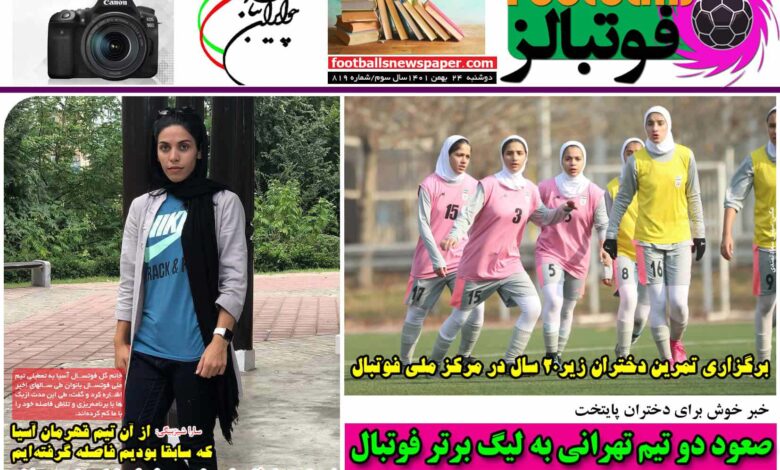 شماره 819 روزنامه فوتبالز منتشر شد