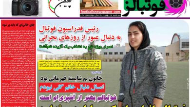 شماره 820 روزنامه فوتبالز منتشر شد