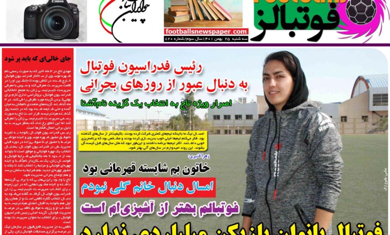شماره 820 روزنامه فوتبالز منتشر شد