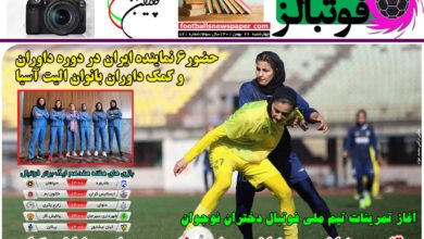 شماره 821 روزنامه فوتبالز منتشر شد