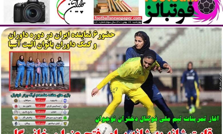 شماره 821 روزنامه فوتبالز منتشر شد