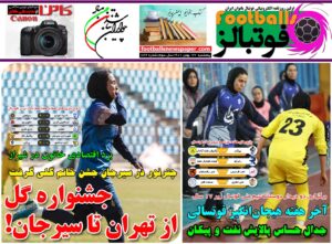 شماره 822 روزنامه فوتبالز منتشر شد