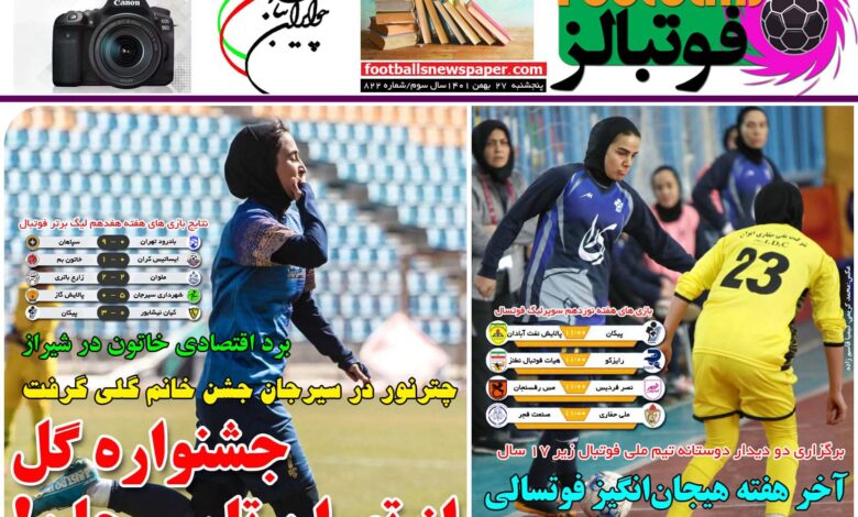شماره 822 روزنامه فوتبالز منتشر شد