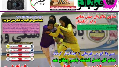 شماره 823 روزنامه فوتبالز منتشر شد