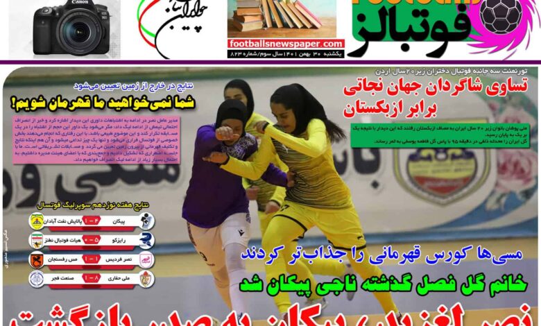 شماره 823 روزنامه فوتبالز منتشر شد