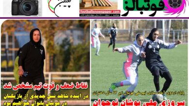 شماره 824 روزنامه فوتبالز منتشر شد