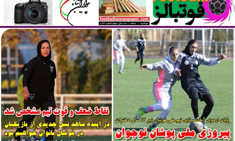 شماره 824 روزنامه فوتبالز منتشر شد