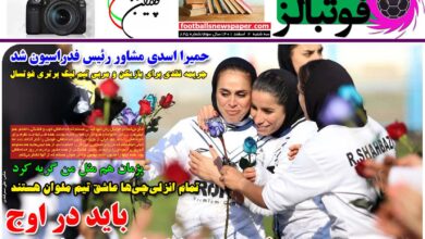 شماره 825 روزنامه فوتبالز منتشر شد