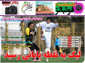 شماره 826 روزنامه فوتبالز منتشر شد