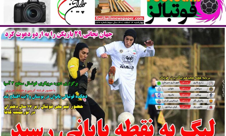 شماره 826 روزنامه فوتبالز منتشر شد