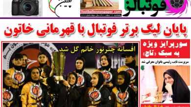 شماره 827 روزنامه فوتبالز منتشر شد