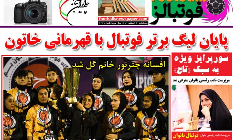 شماره 827 روزنامه فوتبالز منتشر شد