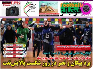 شماره 828 روزنامه فوتبالز منتشر شد
