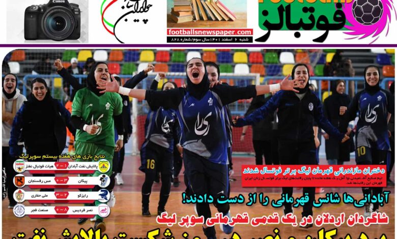 شماره 828 روزنامه فوتبالز منتشر شد