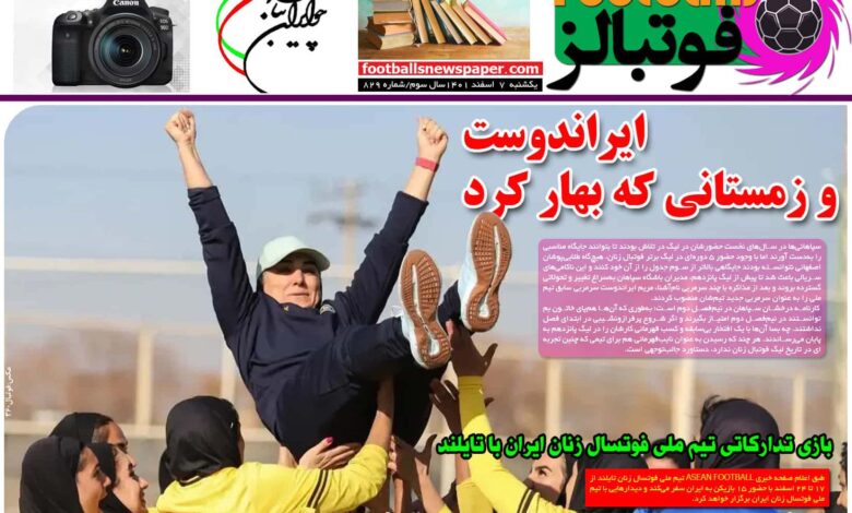 شماره 829 روزنامه فوتبالز منتشر شد