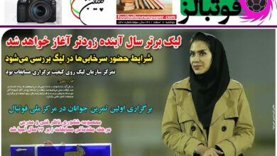 شماره 830 روزنامه فوتبالز منتشر شد