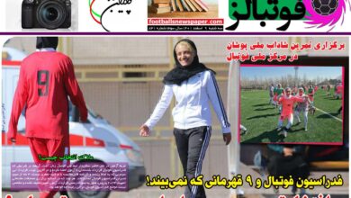 شماره 831 روزنامه فوتبالز منتشر شد