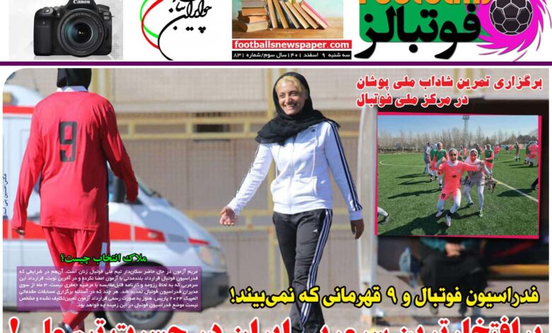 شماره 831 روزنامه فوتبالز منتشر شد