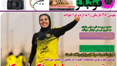 شماره 832 روزنامه فوتبالز منتشر شد