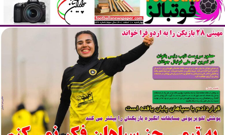 شماره 832 روزنامه فوتبالز منتشر شد