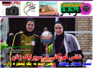 شماره 833 روزنامه فوتبالز منتشر شد