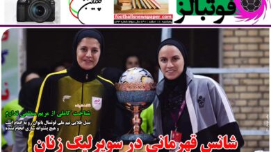 شماره 833 روزنامه فوتبالز منتشر شد