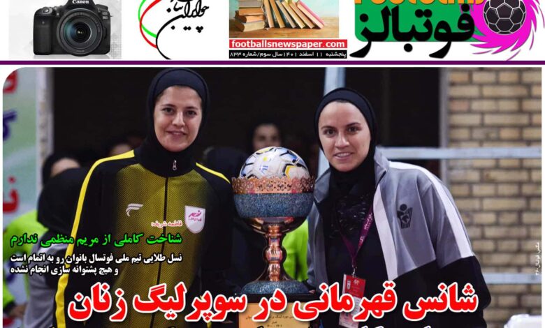 شماره 833 روزنامه فوتبالز منتشر شد