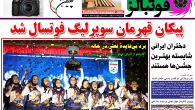 شماره 834 روزنامه فوتبالز منتشر شد