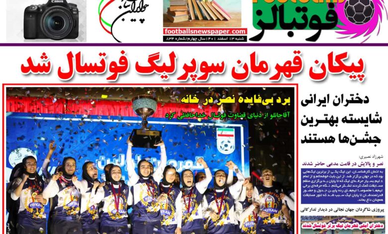 شماره 834 روزنامه فوتبالز منتشر شد