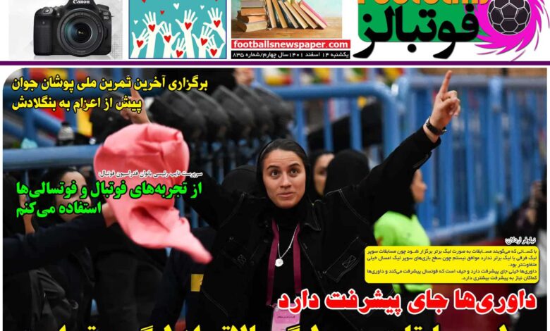 شماره 835 روزنامه فوتبالز منتشر شد