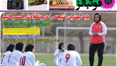 شماره 836 روزنامه فوتبالز منتشر شد