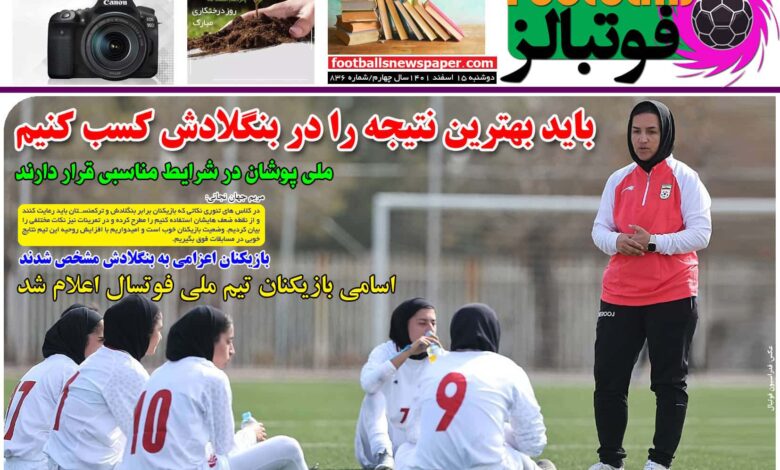 شماره 836 روزنامه فوتبالز منتشر شد